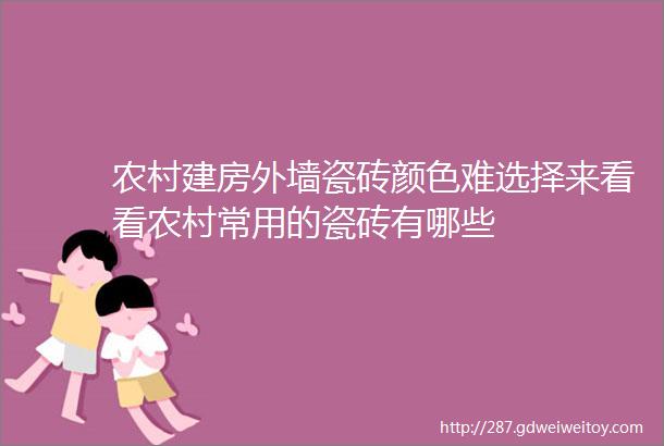 农村建房外墙瓷砖颜色难选择来看看农村常用的瓷砖有哪些