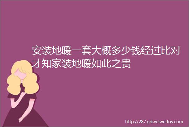 安装地暖一套大概多少钱经过比对才知家装地暖如此之贵