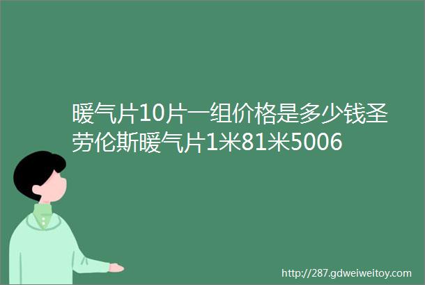 暖气片10片一组价格是多少钱圣劳伦斯暖气片1米81米5006米不同规格型号暖气片价格