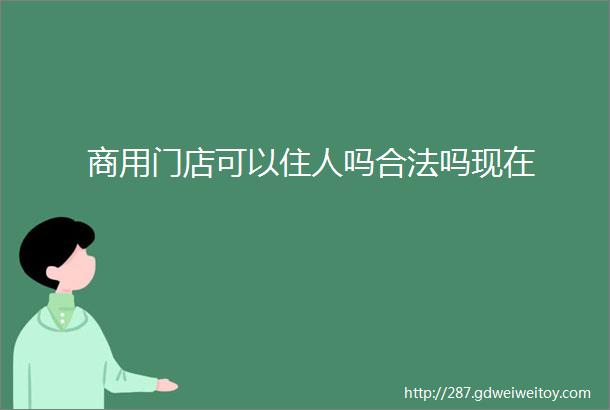 商用门店可以住人吗合法吗现在