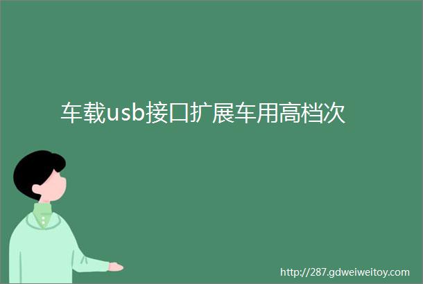 车载usb接口扩展车用高档次