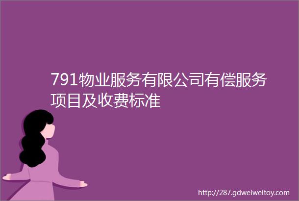 791物业服务有限公司有偿服务项目及收费标准