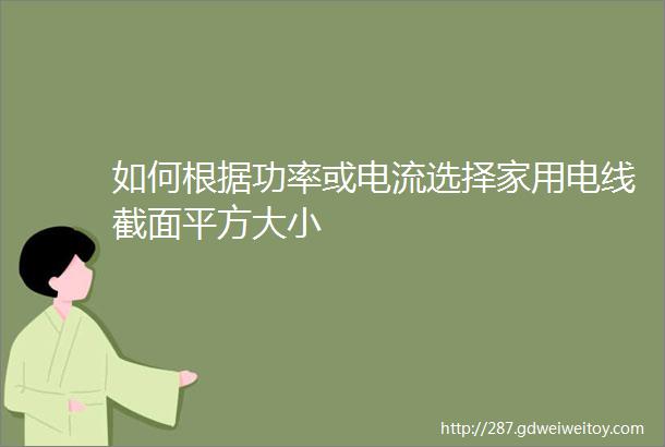 如何根据功率或电流选择家用电线截面平方大小