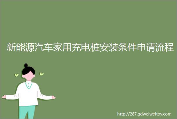 新能源汽车家用充电桩安装条件申请流程