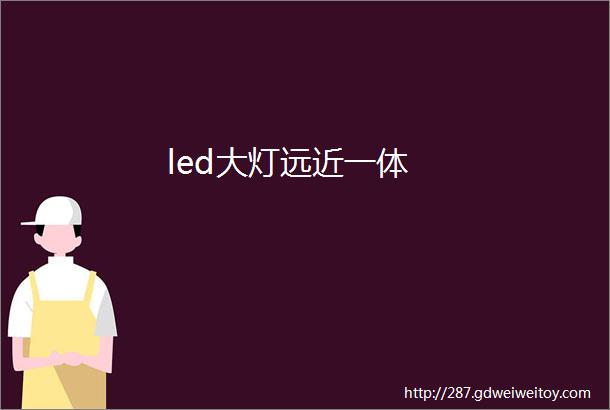 led大灯远近一体