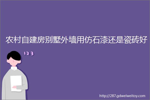 农村自建房别墅外墙用仿石漆还是瓷砖好