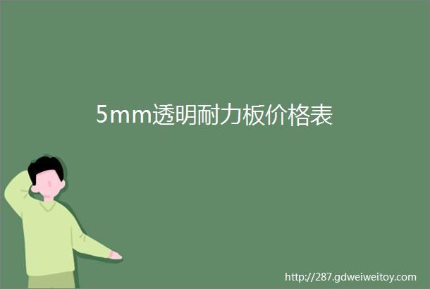 5mm透明耐力板价格表